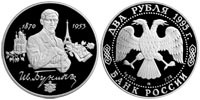 2 рубля 1995 И.А. Бунин