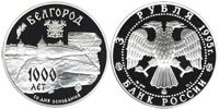 3 рубля 1995 Белгород