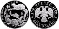 100 рублей 1996 Соболя