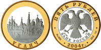 5 рублей 2004 Углич