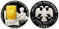 25 рублей 2008 Бетанкур. А. 190 лет Гознаку
