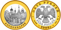 5 рублей 2008 Александров
