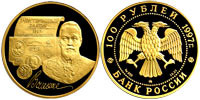 100 рублей 1997 С.Ю. Витте