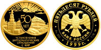 50 рублей 1997 50 лет установления дип. отношений с КНР