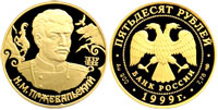 50 рублей 1999 Н.М. Пржевальский