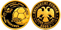 50 рублей 2002 Чемпионат мира по футболу. Корея-Япония