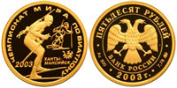 50 рублей 2003 Чемпионат мира по биатлону. Ханты-Мансийск