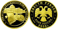 200 рублей 2006 100-летие парламентаризма в России