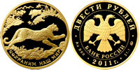 200 рублей 2011 Сохраним наш мир. Леопард.