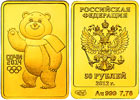 50 рублей 2012 Сочи. Мишка.