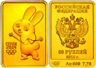 50 рублей 2013 Сочи. Зайка.