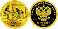 50 рублей 2014 Сочи. Выпуск 2013. Хоккей на льду