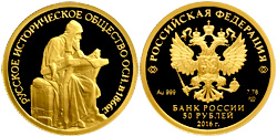 50 рублей 2016 Русское Историческое общество