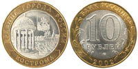 10 рублей 2002 Кострома
