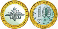 10 рублей 2002 Министерство Вооруженных сил