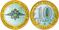 10 рублей 2002 Министерство внутренних дел