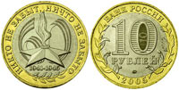 10 рублей 2005 60 лет Победы
