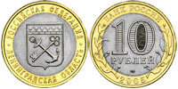 10 рублей 2005 Ленинградская область
