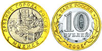 10 рублей 2005 Мценск