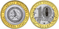 10 рублей 2005 Татарстан