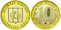 10 рублей 2006 Сахалинская область