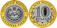 10 рублей 2007 Хакасия