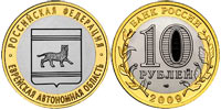 10 рублей 2009 Еврейская АО