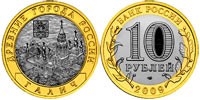 10 рублей 2009 Галич