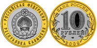 10 рублей 2009 Калмыкия