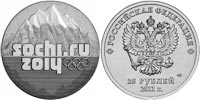 25 рублей 2011 Сочи. Эмблема. Горы.