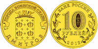 10 рублей 2012 Дмитров