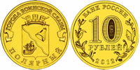 10 рублей 2012 Полярный