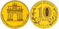 10 рублей 2012 Арка. 200 лет Войне 1812