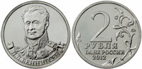 2 рубля 2012 Беннигсен
