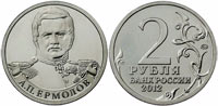 2 рубля 2012 Ермолов