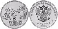 25 рублей 2012 Сочи. Талисманы.