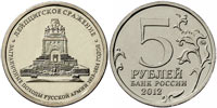 5 рублей 2012 Лейпцигское сражение