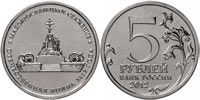 5 рублей 2012 Малоярославецкое сражение