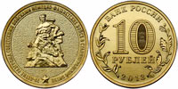 10 рублей 2013 70 лет Сталинградской битве