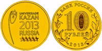 10 рублей 2013 Логотип и Эмблема Универсиады