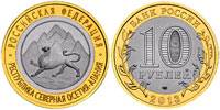 10 рублей 2013 Северная Осетия-Алания (биметалл)
