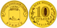10 рублей 2013 Брянск