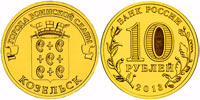 10 рублей 2013 Козельск