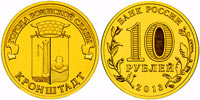 10 рублей 2013 Кронштадт