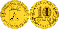 10 рублей 2013 Волоколамск