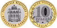 10 рублей 2014 Пензенская область (биметалл)