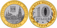 10 рублей 2014 Нерехта (биметалл)