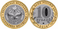 10 рублей 2014 Республика Ингушетия (биметалл)