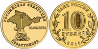 10 рублей 2014 Севастополь