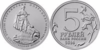 5 рублей 2014 Берлинская операция